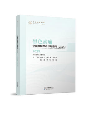 中国肿瘤整合诊治指南.黑色素瘤