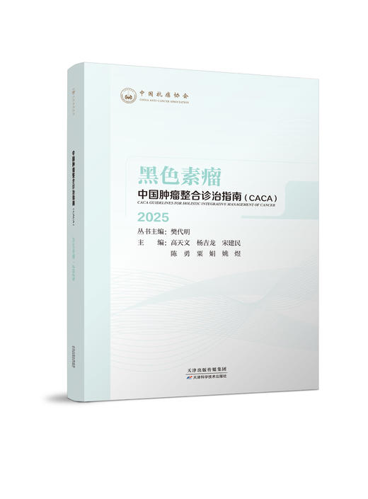 中国肿瘤整合诊治指南.黑色素瘤 商品图0