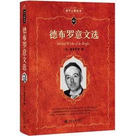 德布罗意文选 (法)德布罗意 著  沈惠川 译 北京大学出版社 科学素养文库.科学元典丛书