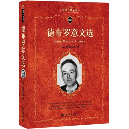 德布罗意文选 (法)德布罗意 著  沈惠川 译 北京大学出版社 科学素养文库.科学元典丛书 商品图0