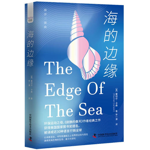 海的边缘：以诗意语言演绎滨海生物的生存、奋斗与进化 海洋环保三部曲系列丛书 商品图1