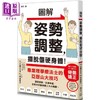 【中商原版】图解姿势调整 摆脱僵硬身体 港台原版 大桥SHIN 芦田京子 枫叶社文化 商品缩略图0