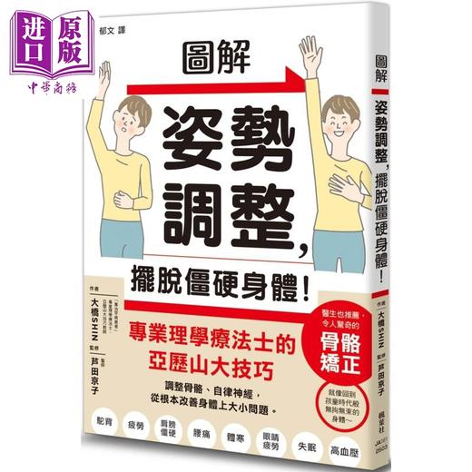 【中商原版】图解姿势调整 摆脱僵硬身体 港台原版 大桥SHIN 芦田京子 枫叶社文化 商品图0