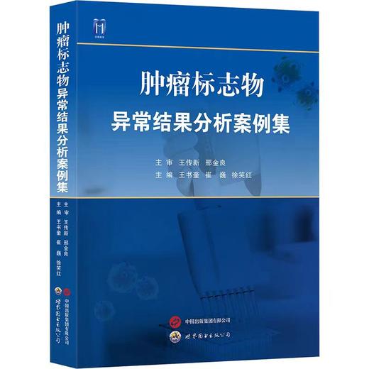 肿瘤标志物异常结果分析案例集 商品图0