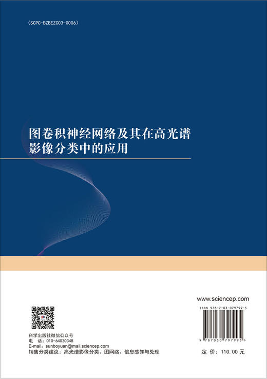 图卷积神经网络及其在高光谱影像分类中的应用 商品图1