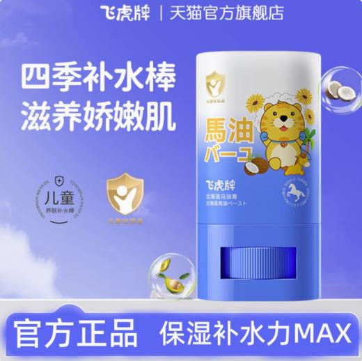 飞虎牌 北海道马油膏15g 商品图0