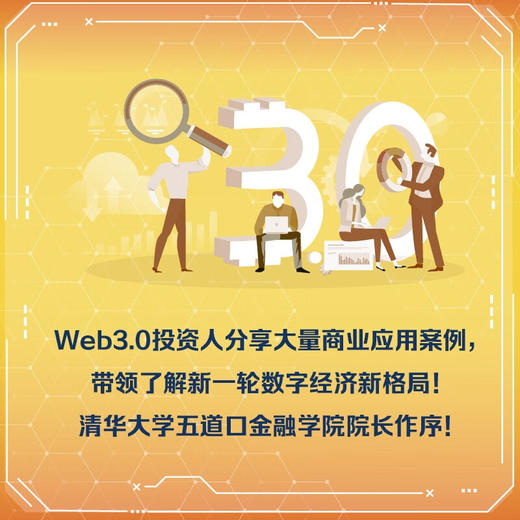 Web3.0：构建数字经济新未来（精装典藏版） 商品图3