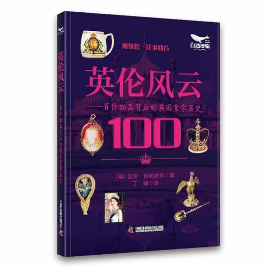 英伦风云：百件物品背后的英国皇家历史 自然图解系列丛书 商品图0
