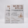 银行数字化转型之路：全行业通用的数字化转型结构化指南（精装典藏版） 商品缩略图6