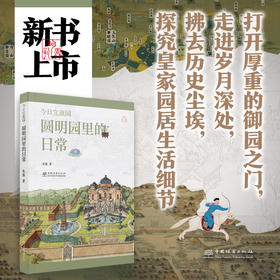 今日宜逛园·圆明园里的日常 &2949