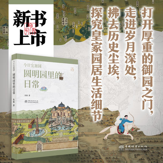 今日宜逛园·圆明园里的日常 &2949 商品图0