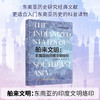 舶来文明：东南亚的印度文明烙印（精装典藏版） 世界科普名著经典译丛 商品缩略图0