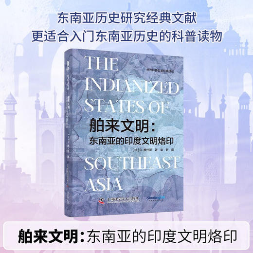 舶来文明：东南亚的印度文明烙印（精装典藏版） 世界科普名著经典译丛 商品图0
