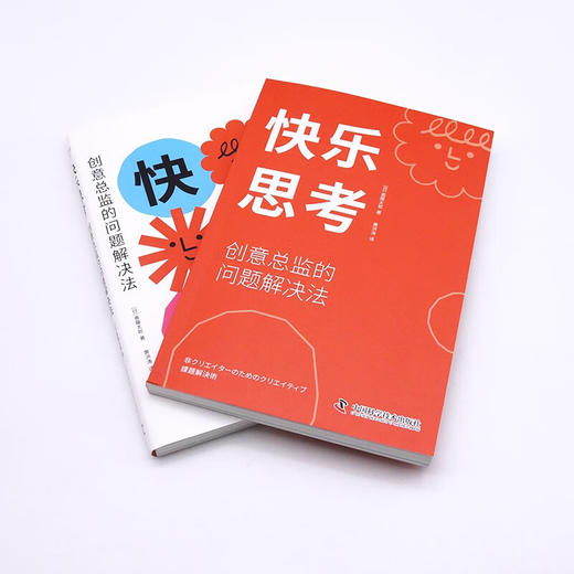 快乐思考：创意总监的问题解决法 商品图5