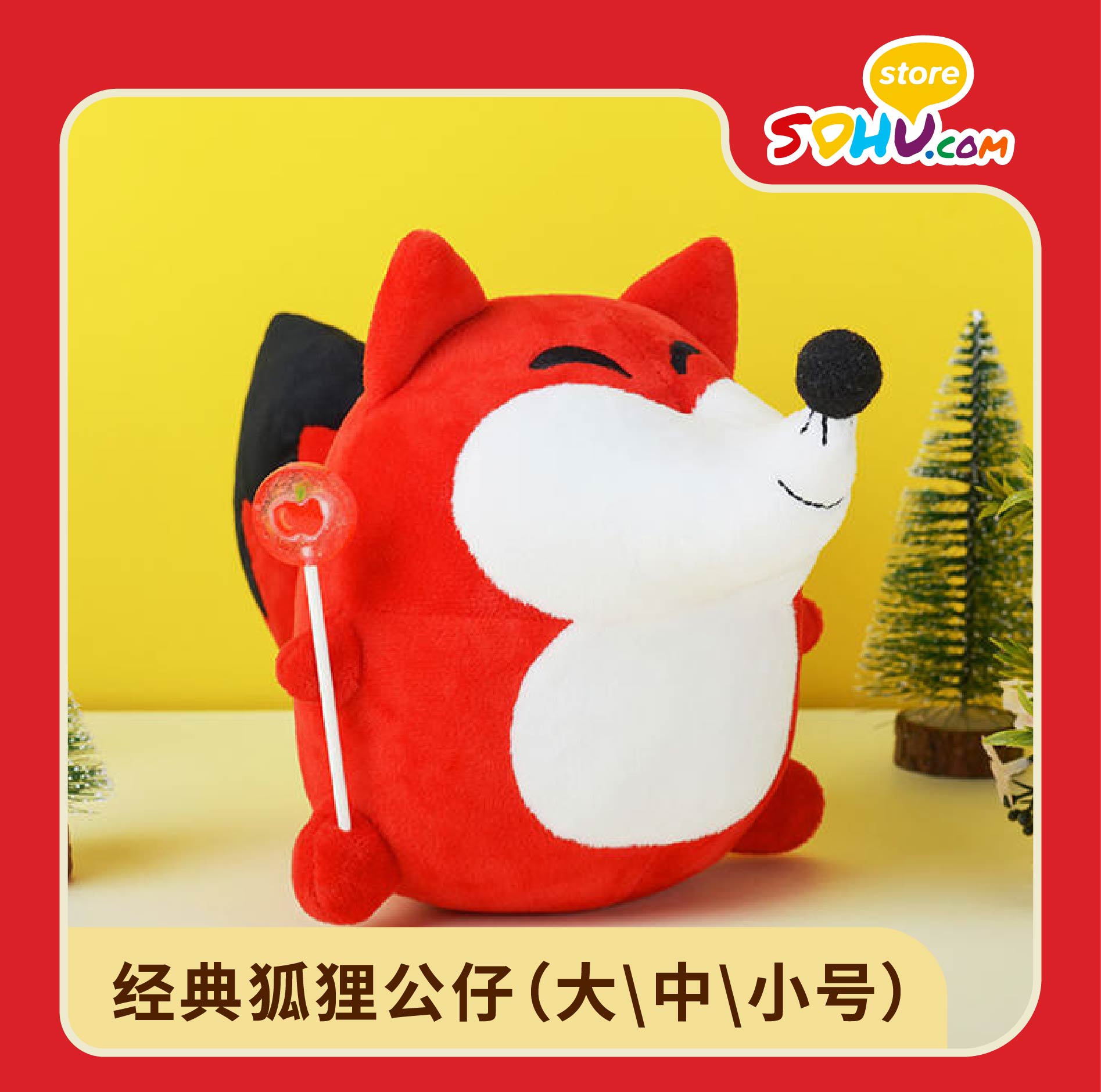 经典狐狸公仔（大\中\小号）㆐搜狐商城