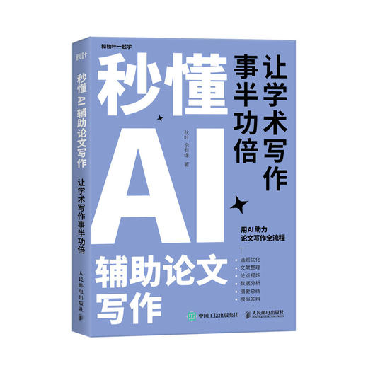 秒懂AI辅助论文写作 deepseek写作deepseek教程秒懂AI提问GPT写作论文写作指南 商品图4