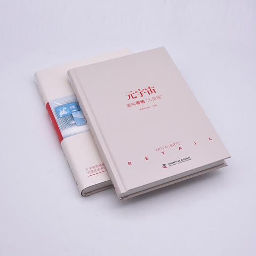 元宇宙：重构零售“人货场”（精装典藏版） deepseek教程 商品图6