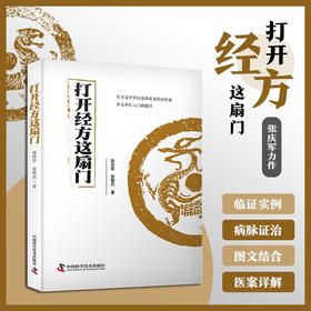 打开经方这扇门  中医名家张庆军全新力作 中医临床经方医案