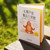 心情不好,做会儿冥想:养成松弛感,让情绪自由的75个练习 商品缩略图2