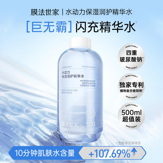 【大容量精华水】膜法世家水动力嫩白保湿精华水500ml 商品图1