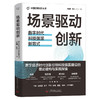 场景驱动创新：数字时代科技强国新范式（精装典藏版） 中国管理创新丛书 商品缩略图1