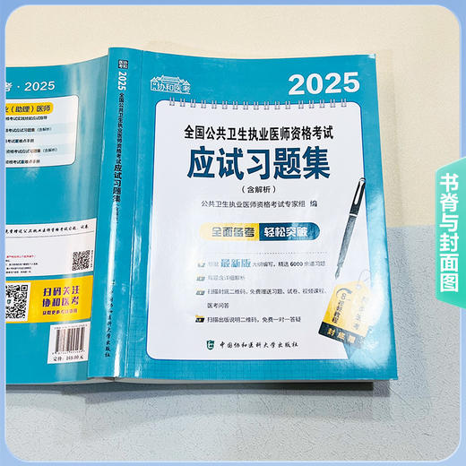 2025全国公共卫生执业医师资格考试应试习题集(含解析) 公共卫生执业医师资格考试专家组 9787567925434中国协和医科大学出版社 商品图2