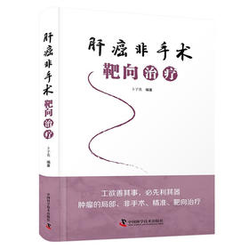 肝癌非手术靶向治疗