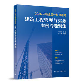 2025年版全国一级建造师建筑工程管理与实务案例专题聚焦