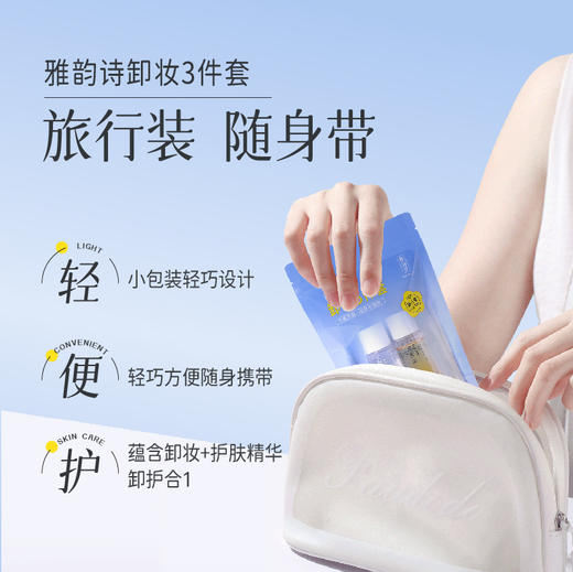 【依斯卡爆品】雅韵诗卸妆三件套（眼唇液30ml+卸妆水30ml+卸妆巾单片13ml) 商品图1