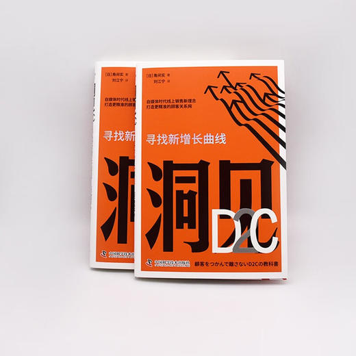 洞见D2C：寻找新增长曲线（精装典藏版） 商品图6