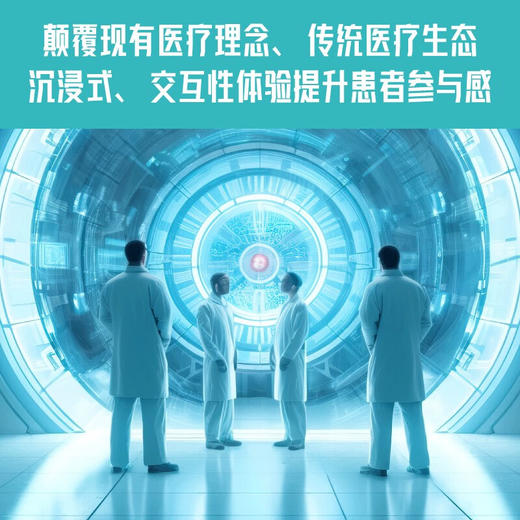 元宇宙：重塑医疗服务的力量（精装典藏版） 商品图2