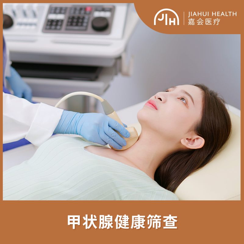 甲状腺健康筛查
