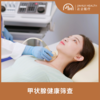 甲状腺健康筛查 商品缩略图0