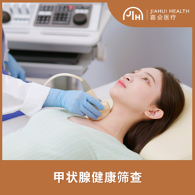 甲状腺健康筛查