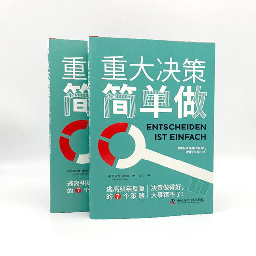 重大决策简单做：逃离纠结反复的7个策略 商品图7