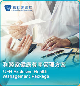 和睦家健康尊享管理方案
