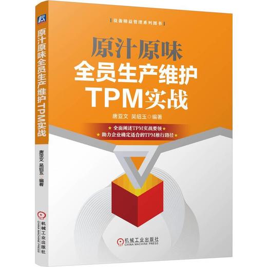 原汁原味全员生产维护TPM实战 商品图0