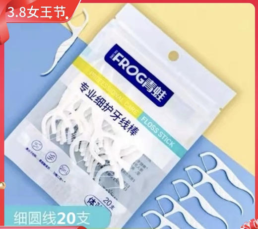 青蛙专业细护牙线棒20支便携体验装功能2合1圆线柔韧耐弯折牙签 商品图0