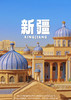 【南来北往】南疆+伊犁10天深度游 商品缩略图0