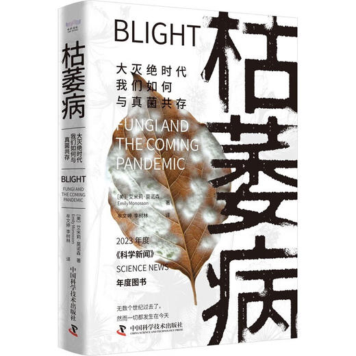 枯萎病：大灭绝时代我们如何与真菌共存 商品图1