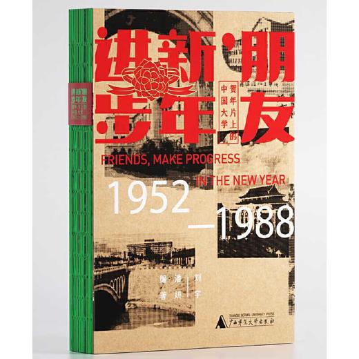 朋友,新年进步:贺年片上的中国大学(1952-1988) 商品图1