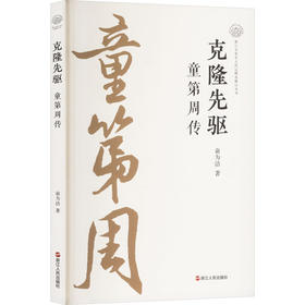 克隆先驱 童第周传