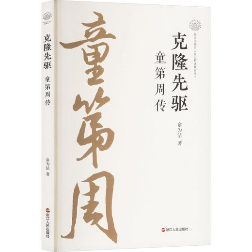 克隆先驱 童第周传 商品图0