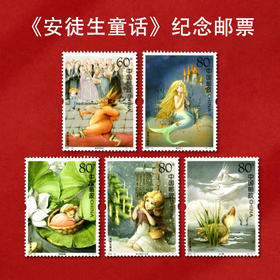 《安徒生童话》特种邮票 2005-12