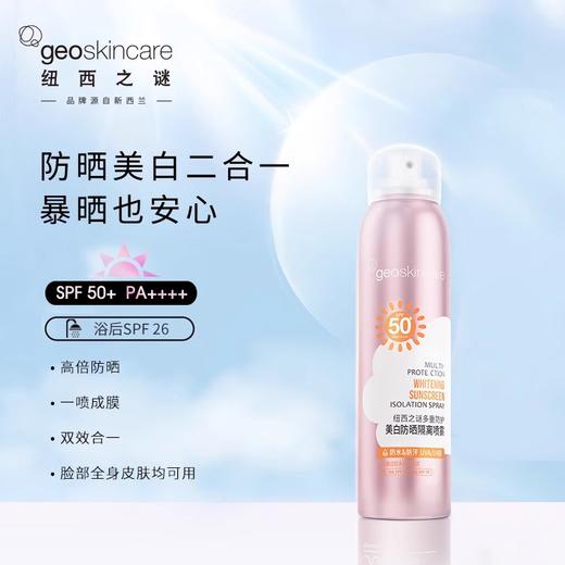 【69元会员福利】纽西之谜多重防护美白防晒隔离喷雾120ml  军训旅游   商品图1