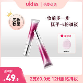 【限时福利2支💰69.9】【底妆救星 告别干燥卡纹】ukiss悠珂思有饰雾孔妆前底霜