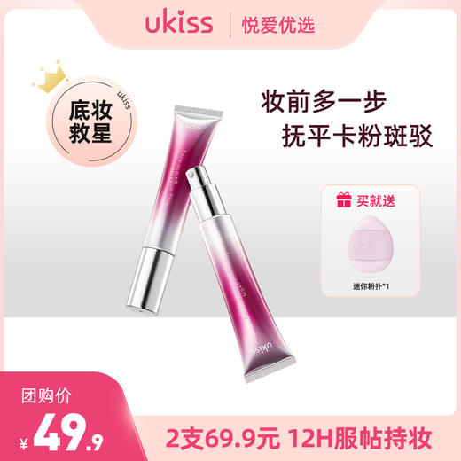 【限时福利2支💰69.9】【底妆救星 告别干燥卡纹】ukiss悠珂思有饰雾孔妆前底霜 商品图0