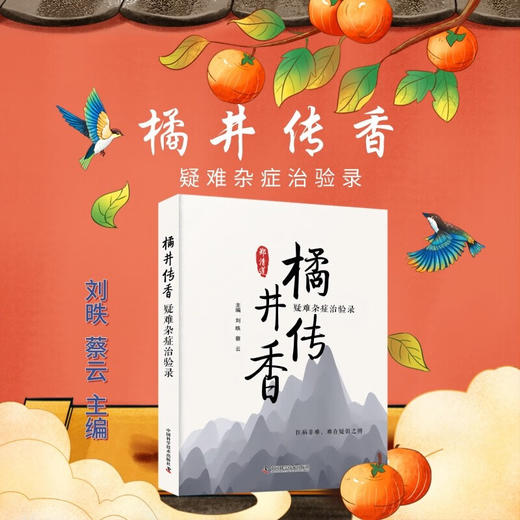 橘井传香：疑难杂症治验录 商品图0