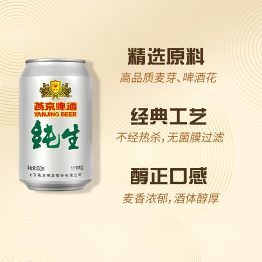 燕京 纯生330ml*24罐 整箱装 商品图4