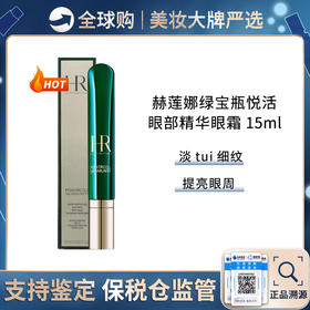 保税仓直邮 HR/赫莲娜 全新版绿宝瓶眼霜 强韧青春眼部精华乳15ml 淡化黑眼圈细纹熬夜眼精华护肤 新效期